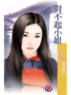 cover image of 對不起小姐（單身套房之三）〔限〕